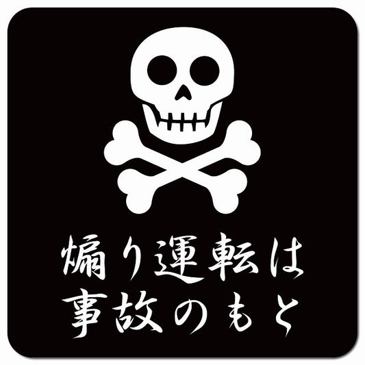煽り運転は事故のもとドクロ 車用 マグネット 13x13cm 正方形 カーマグネット 表示プレート