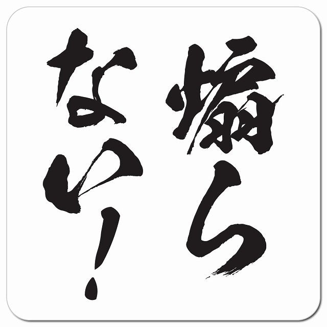 煽らない！ 毛筆タイプ 文字のみ 和風 車用 マグネット 13x13cm 正方形 カーマグネット 表示プレート