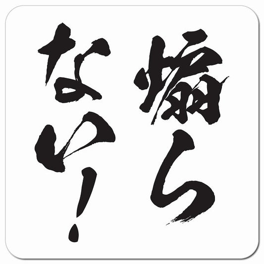 煽らない！ 毛筆タイプ 文字のみ 和風 車用 マグネット 13x13cm 正方形 カーマグネット 表示プレート