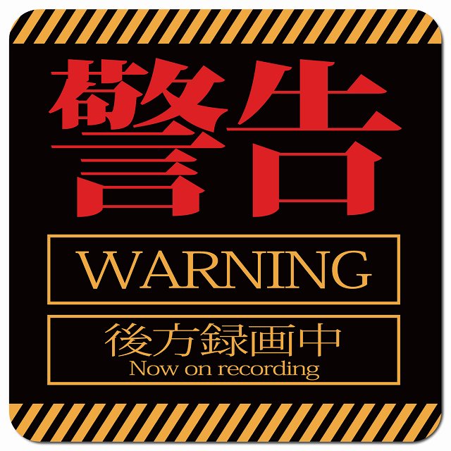 警告 WARNING 後方録画中 車用 マグネット 13x13cm 正方形 カーマグネット 表示プレート