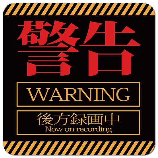 警告 WARNING 後方録画中 車用 マグネット 13x13cm 正方形 カーマグネット 表示プレート