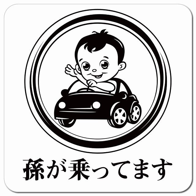 孫が乗ってます A2タイプ 車用 マグネット 13x13cm 正方形 カーマグネット 表示プレート