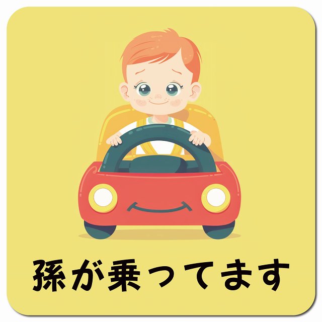 孫が乗ってます B10タイプ 車用 マグネット 13x13cm 正方形 カーマグネット 表示プレート