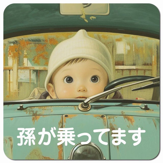 baby in car C10タイプ 車用 マグネット 13x13cm 正方形