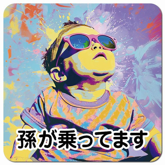 赤ちゃんが乗ってます D1タイプ 車用 マグネット 13x13cm 正方形