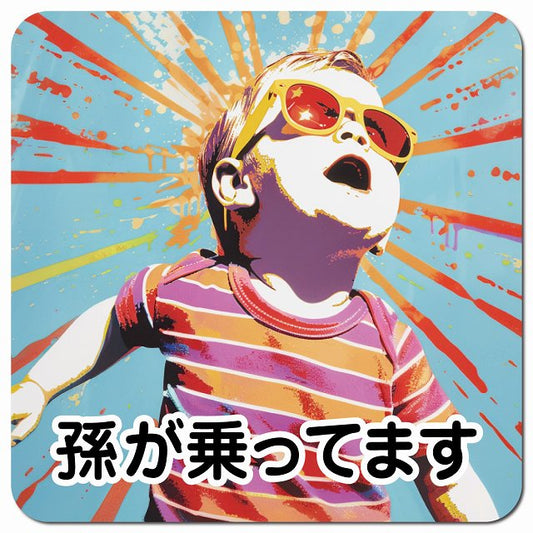 赤ちゃんが乗ってます D2タイプ 車用 マグネット 13x13cm 正方形