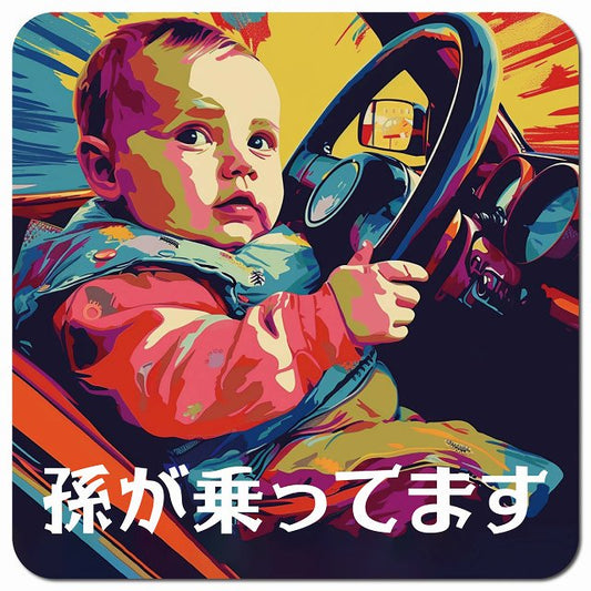 赤ちゃんが乗ってます D8タイプ 車用 マグネット 13x13cm 正方形