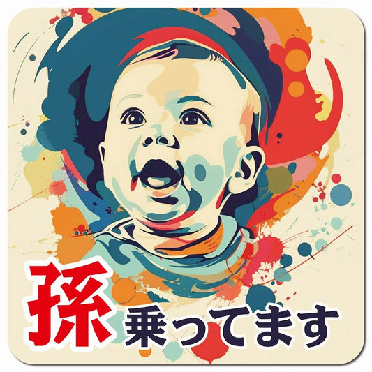 赤ちゃんが乗ってます E2タイプ 車用 マグネット 13x13cm 正方形