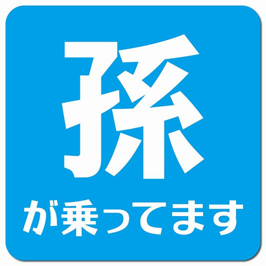孫が乗ってます 文字タイプ ブルーホワイト 車用 マグネット 13x13cm 正方形