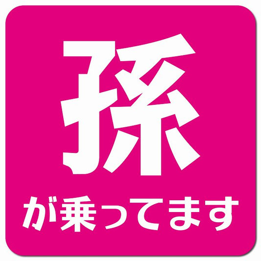 baby in car 文字タイプ ピンクホワイト 車用 マグネット 13x13cm 正方形