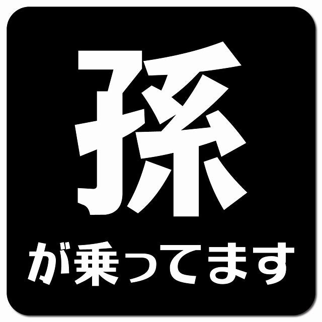 孫が乗ってます 文字タイプ ブラックホワイト 車用 マグネット 13x13cm 正方形 カーマグネット 表示プレート