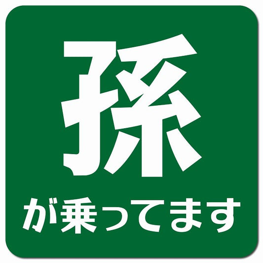 孫が乗ってます 文字タイプ グリーンホワイト 車用 マグネット 13x13cm 正方形