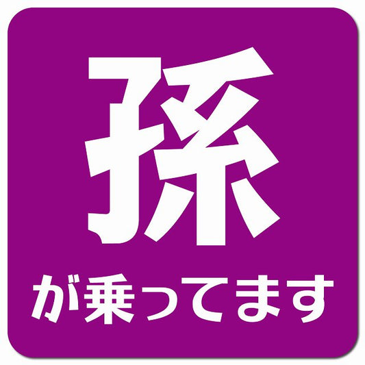 baby in car 文字タイプ パープルホワイト 車用 マグネット 13x13cm 正方形