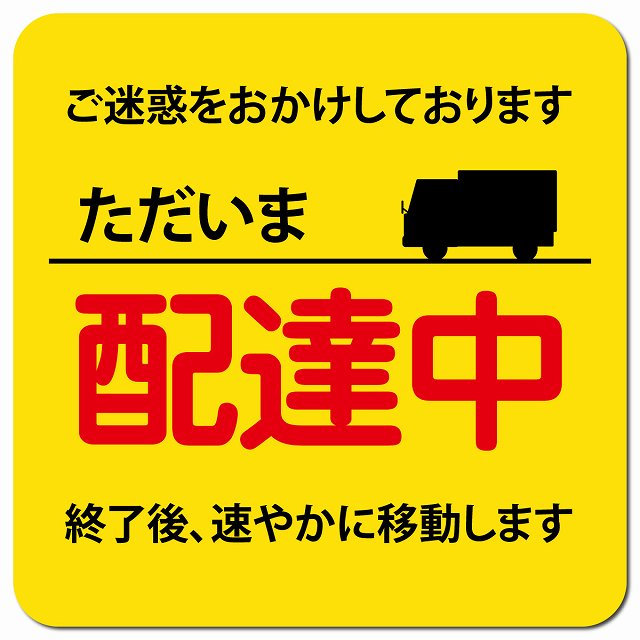 ただいま 配達中 イエロー 車用 マグネット 13x13cm 正方形 カーマグネット 表示プレート
