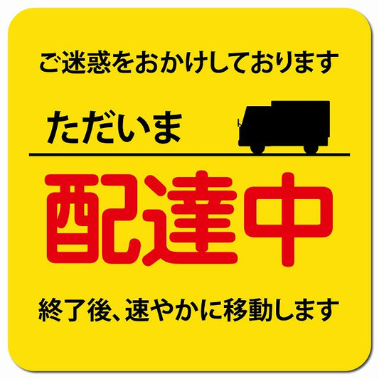 ただいま 配達中 イエロー 車用 マグネット 13x13cm 正方形 カーマグネット 表示プレート