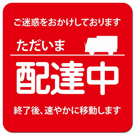 ただいま 配達中 レッド 車用 マグネット 13x13cm 正方形 カーマグネット 表示プレート