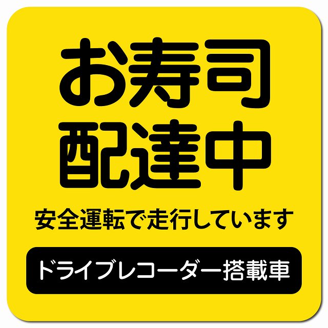 お寿司 配達中 ドラレコ 搭載車 イエロー 車用 マグネット 13x13cm 正方形 カーマグネット 表示プレート