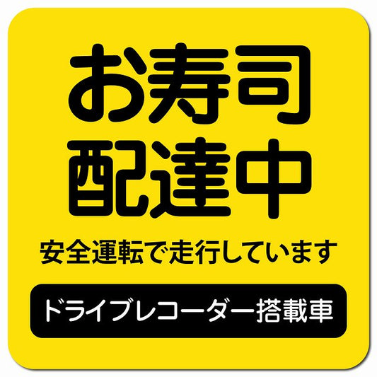 お寿司 配達中 ドラレコ 搭載車 イエロー 車用 マグネット 13x13cm 正方形 カーマグネット 表示プレート