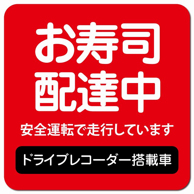 お寿司 配達中 ドラレコ 搭載車 レッド 車用 マグネット 13x13cm 正方形 カーマグネット 表示プレート