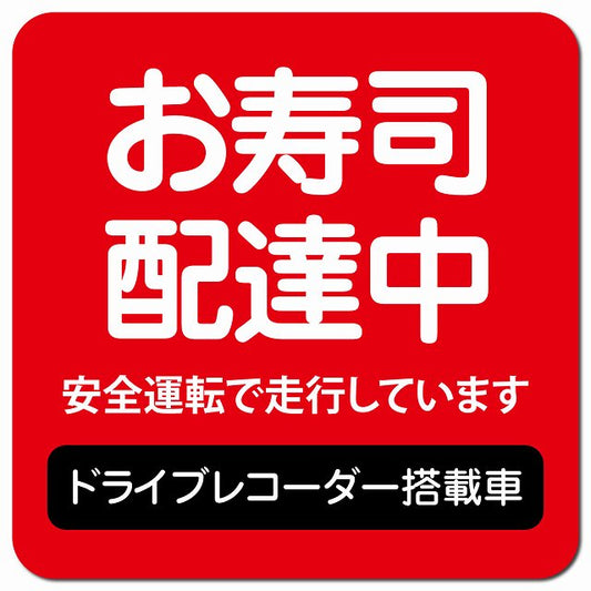 お寿司 配達中 ドラレコ 搭載車 レッド 車用 マグネット 13x13cm 正方形 カーマグネット 表示プレート