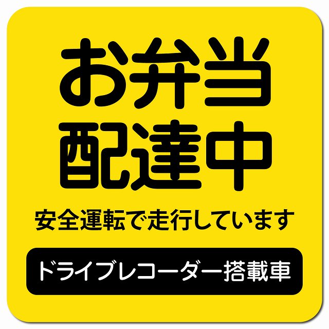 お弁当 配達中 ドラレコ 搭載車 イエロー 車用 マグネット 13x13cm 正方形 カーマグネット 表示プレート