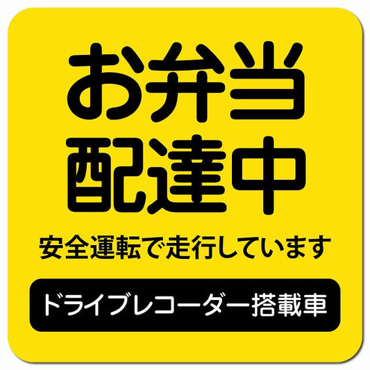 お弁当 配達中 ドラレコ 搭載車 イエロー 車用 マグネット 13x13cm 正方形 カーマグネット 表示プレート