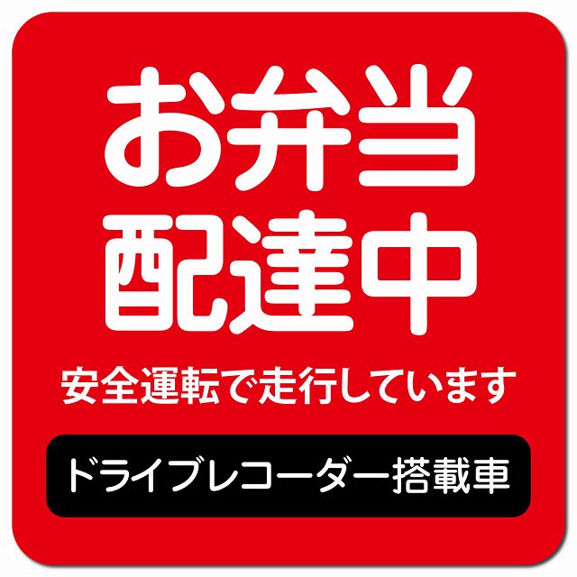 お弁当 配達中 ドラレコ 搭載車 レッド 車用 マグネット 13x13cm 正方形 カーマグネット 表示プレート