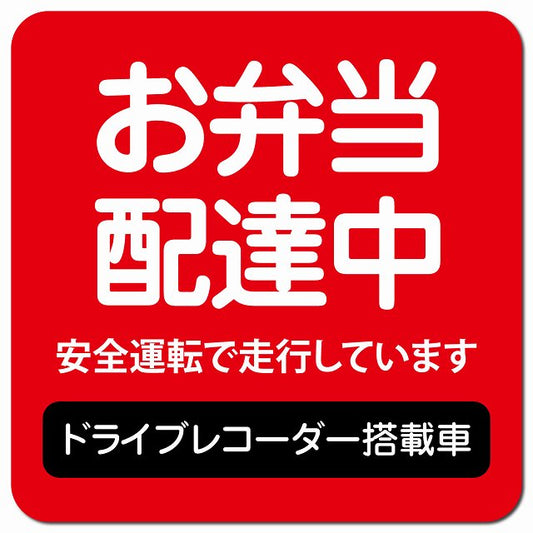 お弁当 配達中 ドラレコ 搭載車 レッド 車用 マグネット 13x13cm 正方形 カーマグネット 表示プレート
