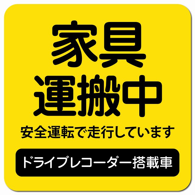 家具 運搬中 ドラレコ 搭載車 イエロー 車用 マグネット 13x13cm 正方形 カーマグネット 表示プレート