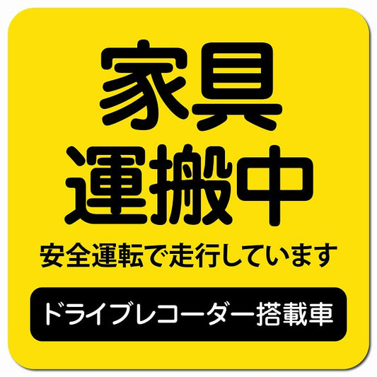 家具 運搬中 ドラレコ 搭載車 イエロー 車用 マグネット 13x13cm 正方形 カーマグネット 表示プレート