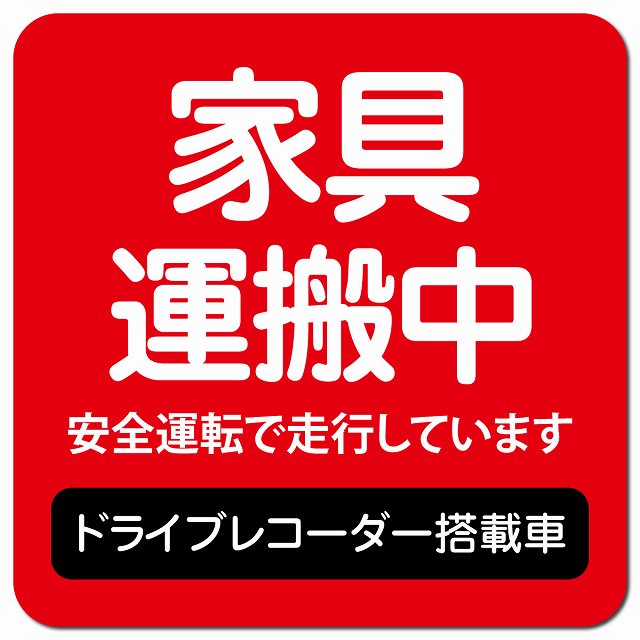 家具 運搬中 ドラレコ 搭載車 レッド 車用 マグネット 13x13cm 正方形 カーマグネット 表示プレート