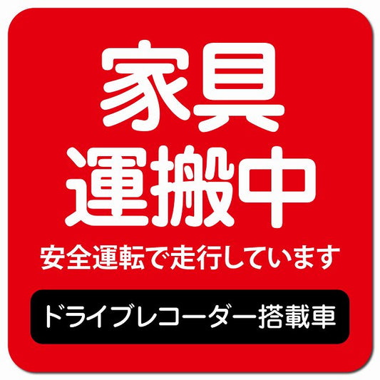 家具 運搬中 ドラレコ 搭載車 レッド 車用 マグネット 13x13cm 正方形 カーマグネット 表示プレート