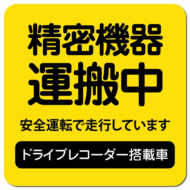 精密機器 運搬中 ドラレコ 搭載車 イエロー 車用 マグネット 13x13cm 正方形 カーマグネット 表示プレート