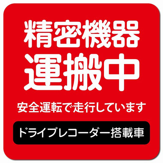 精密機器 運搬中 ドラレコ 搭載車 レッド 車用 マグネット 13x13cm 正方形 カーマグネット 表示プレート