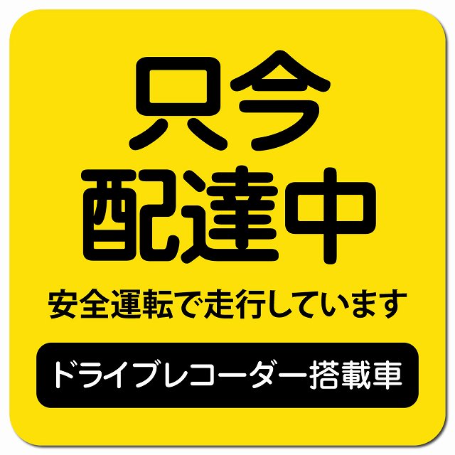 只今 配達中 ドラレコ 搭載車 イエロー 車用 マグネット 13x13cm 正方形 カーマグネット 表示プレート