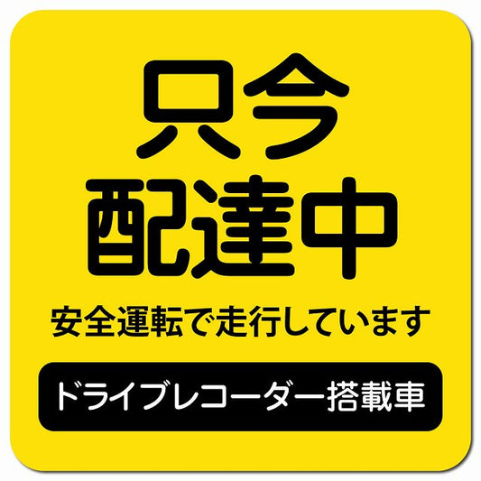 只今 配達中 ドラレコ 搭載車 イエロー 車用 マグネット 13x13cm 正方形 カーマグネット 表示プレート