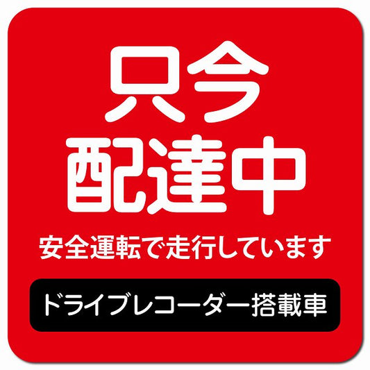 只今 配達中 ドラレコ 搭載車 レッド 車用 マグネット 13x13cm 正方形 カーマグネット 表示プレート
