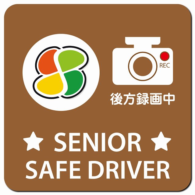 高齢者マーク SENIOR SAFE DRIVER 後方録画中 ブラウン 車用 マグネット 13x13cm 正方形 カーマグネット 表示プレート