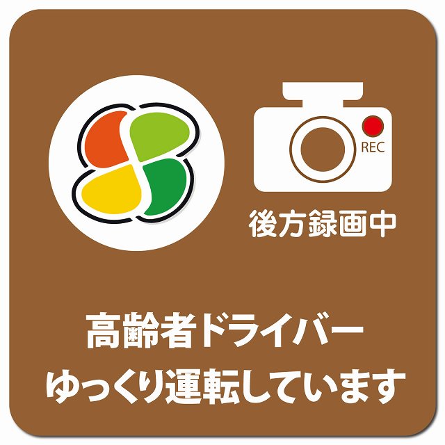 高齢者マーク ゆっくり運転しています 後方録画中 ブラウン 車用 マグネット 13x13cm 正方形 カーマグネット 表示プレート