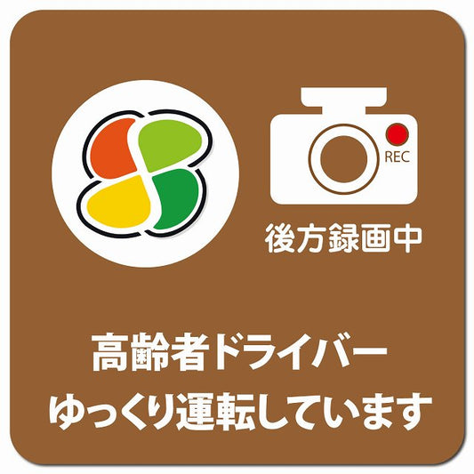 高齢者マーク ゆっくり運転しています 後方録画中 ブラウン 車用 マグネット 13x13cm 正方形 カーマグネット 表示プレート