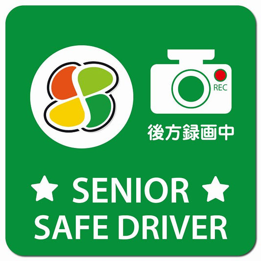 高齢者マーク SENIOR SAFE DRIVER 後方録画中 グリーン 車用 マグネット 13x13cm 正方形 カーマグネット 表示プレート