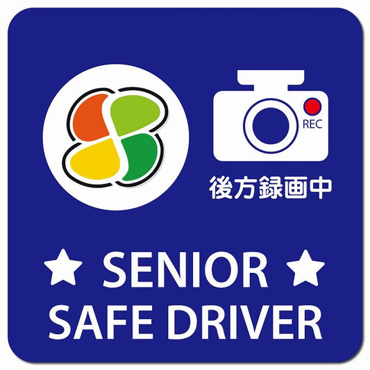 高齢者マーク SENIOR SAFE DRIVER 後方録画中 ブルー 車用 マグネット 13x13cm 正方形 カーマグネット 表示プレート