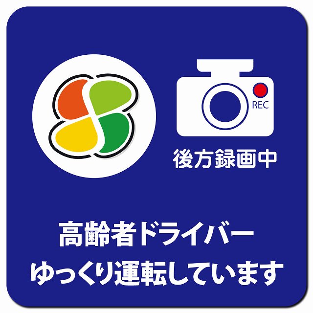 高齢者マーク ゆっくり運転しています 後方録画中 ブルー 車用 マグネット 13x13cm 正方形 カーマグネット 表示プレート
