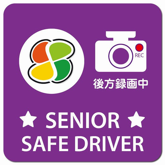 高齢者マーク SENIOR SAFE DRIVER 後方録画中 パープル 車用 マグネット 13x13cm 正方形 カーマグネット 表示プレート