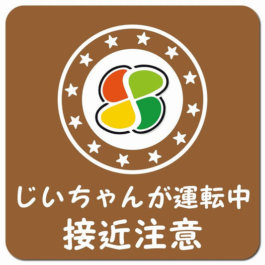 高齢者マーク じいちゃんが運転中 接近注意 ブラウン 車用 マグネット 13x13cm 正方形 カーマグネット 安全表示 警告