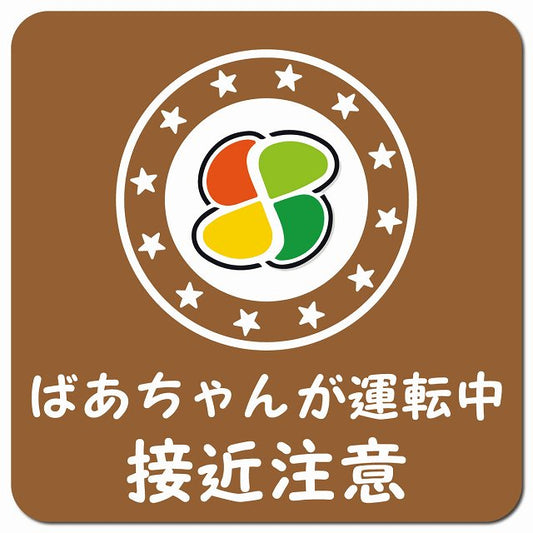 高齢者マーク ばあちゃんが運転中 接近注意 ブラウン 車用 マグネット 13x13cm 正方形 カーマグネット 安全表示 警告