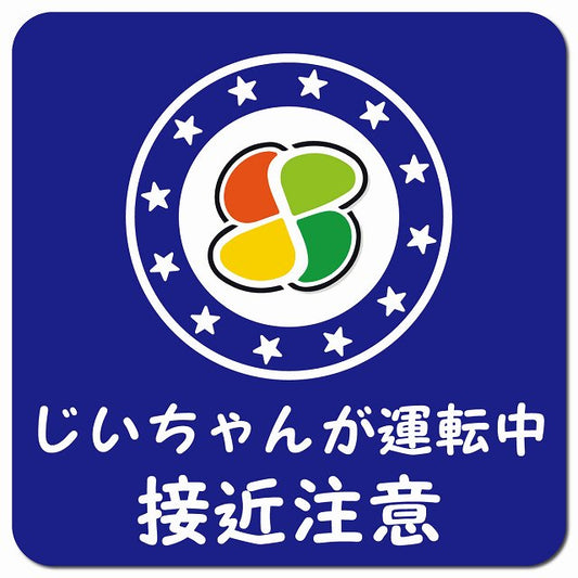 高齢者マーク じいちゃんが運転中 接近注意 ブルー 車用 マグネット 13x13cm 正方形 カーマグネット 安全表示 警告