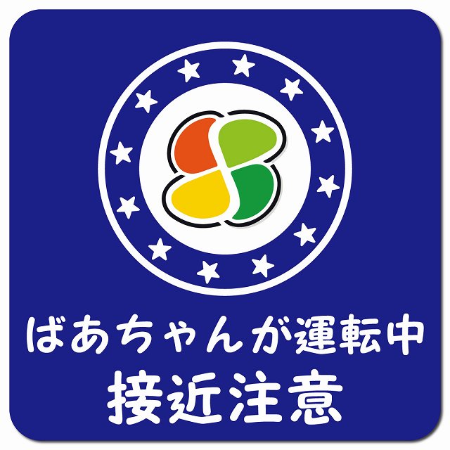 高齢者マーク ばあちゃんが運転中 接近注意 ブルー 車用 マグネット 13x13cm 正方形 カーマグネット 安全表示 警告