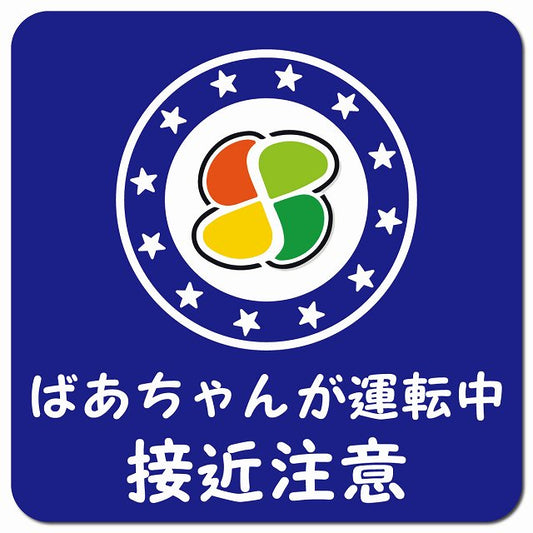 高齢者マーク ばあちゃんが運転中 接近注意 ブルー 車用 マグネット 13x13cm 正方形 カーマグネット 安全表示 警告