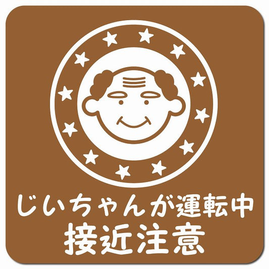 顔マーク じいちゃんが運転中 接近注意 ブラウン 車用 マグネット 13x13cm 正方形 カーマグネット 安全表示 警告
